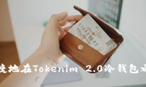 如何安全便捷地在Tokenim 2.0冷钱包之间转移资产