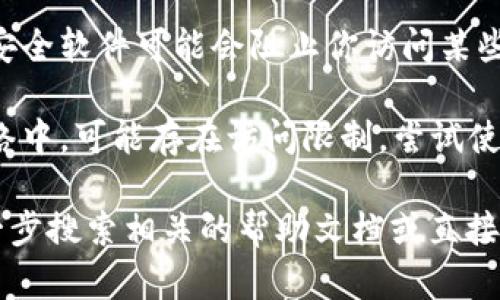 如果你打不开 Tokenim，可能有几个原因导致这个问题。你可以尝试以下步骤来解决：

1. **检查网络连接**：确保你的设备连接到互联网，可以访问其他网站。

2. **清除浏览器缓存**：有时候，浏览器的缓存会导致加载问题。尝试清除缓存或使用无痕/隐私窗口访问 Tokenim。

3. **尝试不同的浏览器**：有时特定的浏览器可能会遇到问题，尝试使用 Chrome、Firefox 或其他浏览器。

4. **检查 Tokenim 官方渠道**：访问 Tokenim 的社交媒体或官方网站，检查是否有维护或已知问题的公告。

5. **防火墙和安全软件**：某些防火墙或安全软件可能会阻止你访问某些网站。确保这些软件没有限制你的访问。

6. **网络设置**：如果你在公司或学校网络中，可能存在访问限制。尝试使用 VPN 或联系网络管理员。

如果以上步骤都无法解决问题，建议你进一步搜索相关的帮助文档或直接联系 Tokenim 的客服支持。