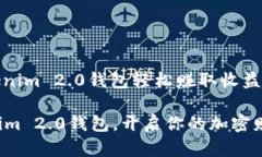 : 利用Tokenim 2.0钱包轻松赚取收益的实用指南掌握