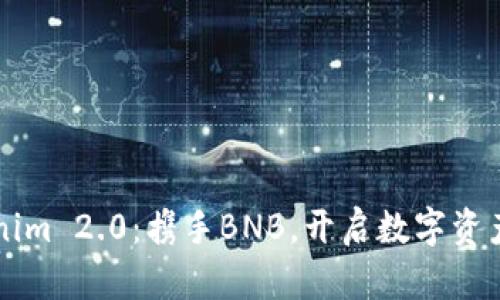 掌握Tokenim 2.0：携手BNB，开启数字资产的新篇章