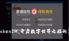 注册TokenIM，开启数字世界之旅的第一步