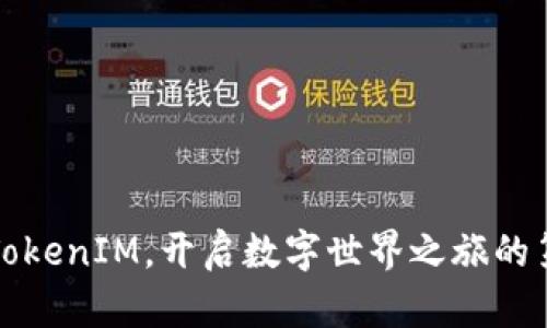 注册TokenIM，开启数字世界之旅的第一步