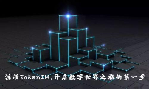 注册TokenIM，开启数字世界之旅的第一步
