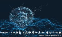 揭开Tokenim 2.0钱包下载骗局的真相，守护你的数字