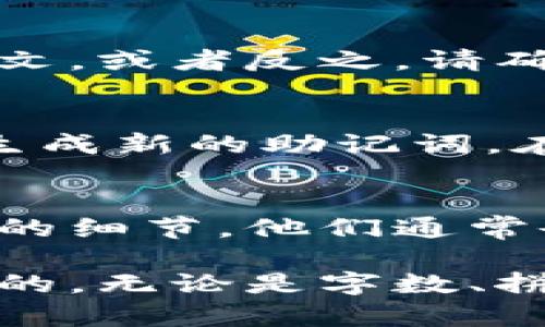 助记词（Mnemonic Phrase）是用于加密货币钱包中恢复和保护资产的一种方式，其长度通常为12、15、18、21或24个单词。如果出现助记词长度不对的情况，可以尝试以下几步解决方法：

检查助记词的字数
首先，您需要仔细检查助记词的字数。确保您记录的助记词的确是12、15、18、21或24个单词。如果单词数量不对，您可能需要重新输入或查找原始助记词。

确认单词拼写和顺序
助记词中的每一个单词都必须完全正确。如果某个单词拼写错误，或者单词的顺序搞错，很可能会导致钱包无法识别。请使用官方的助记词表来确认每个单词的正确性。

检查使用的语言
不同的钱包可能支持不同的语言的助记词。如果您的助记词是中文，但钱包设置为英文，或者反之，请确保使用的是相应语言的助记词。

使用助记词生成器
如果您仍然无法解决问题，可以尝试使用一个官方的助记词生成器应用或者工具来生成新的助记词。在完成后，确保将新的助记词安全地记录下来，并在安全的地方保存。

联系技术支持
如果以上步骤都不能解决您的问题，您可以联系钱包的技术支持团队。提供具体问题的细节，他们通常会提供专业的帮助。

总之，助记词是保护您加密货币资产的重要工具，确保其正确性和安全性是至关重要的。无论是字数、拼写还是语言，都需要仔细核对。