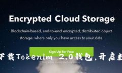 轻松安全，立刻下载Tokenim 2.0钱包，开启数字资产