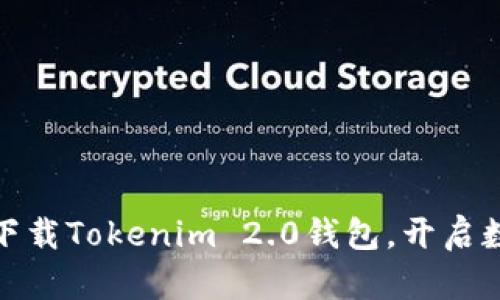 轻松安全，立刻下载Tokenim 2.0钱包，开启数字资产新篇章！