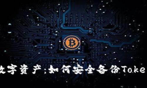 保护你的数字资产：如何安全备份Tokenim助记词