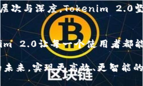   掌握Tokenim 2.0：解锁高效数据采集的秘诀 / 
 guanjianci Tokenim 2.0, 数据采集, 高效工具 /guanjianci 

前言：在信息洪流中导航
在这个信息爆炸的时代，数据是推动决策和创新的核心动力。然而，海量的数据中蕴藏着无数未被挖掘的宝藏，如何有效地提取、整理和利用这些数据，成为每一个组织成功的关键。而Tokenim 2.0的诞生，正是为了解决这一难题。想象一下，您站在晨雾中的老桥上，望着桥下奔腾不息的河水，心中充满了对未来的期待。Tokenim 2.0便是那座桥，引领我们穿越信息的迷雾，通向数据的彼岸。

Tokenim 2.0的全球视野
Tokenim 2.0以其全球视野，涵盖多个行业的数据采集需求。无论是金融、健康、科技还是零售，Tokenim 2.0都能为用户提供定制化的数据解决方案。就如同一位城镇集市上的商人，善于聆听各家店铺的叫卖声，Tokenim 2.0能够灵活地根据市场变化，适时调整数据采集的策略。

高效的数据采集流程
在Tokenim 2.0的数据采集流程中，用户可以轻松设置采集目标，选择所需的数据源，系统将自动进行数据抓取、清洗和分析。想象一下，一个农民在金色的稻田中忙碌，他知道什么时候施肥、什么时候收割，每一个步骤都得心应手。Tokenim 2.0的高效机制让用户用最短的时间取得最佳的成果。

实时分析与决策支持
Tokenim 2.0不仅仅是一个数据采集工具，它更是一个智慧的决策伙伴。借助实时分析功能，用户可以在数据涌入的那一刻，就对市场趋势进行深度解析。就像一名经验丰富的侦探，在复杂的线索中找到关键证明。数据的背后有故事，Tokenim 2.0帮助我们解读这些故事，从而做出明智的决策。

用户体验与界面设计
在产品设计上，Tokenim 2.0力求用户友好。用户界面以清晰、简洁为导向，让每一个用户都能迅速上手，犹如在阳光明媚的日子里，小朋友玩耍的欢快时光。操作的每一步都像在晨光中迈出的脚步，轻松流畅。

安全与合规性保障
在数据时代，安全无疑是所有用户最为关心的议题之一。Tokenim 2.0采用最先进的加密技术和合规性措施，像一位忠诚的守护者，守护着用户的每一条数据。这使得用户无后顾之忧，能够专注于数据分析与决策。

未来展望：创新与变革
展望未来，Tokenim 2.0将继续推动数据采集领域的创新与变革，焕然一新的技术与理念将不断涌现。正如一幅生机勃勃的山水画，只有不断添加新的色彩，才能展现出更加丰富的层次与深度。Tokenim 2.0坚定地走在这条充满挑战的道路上，以实践和创新引领数据采集的未来。

总结：拥抱数据的未来
在这个万物互联的时代，数据无处不在，Tokenim 2.0为我们提供了一个强大的工具，帮助我们在信息浪潮中自由遨游。就像在繁星闪烁的夜空下，坚定地追寻自己的北斗星，Tokenim 2.0让每一个使用者都能在自己的数据之旅中找到方向。无论我们身处哪个行业，只要心怀着对知识的渴求与探索的激情，Tokenim 2.0必将成为我们最值得信赖的伙伴。

在这个瞬息万变的时代，数据采集的效率将直接影响我们的决策品质与未来方向。Tokenim 2.0，不仅是技术的集成，也是创新的象征。让我们在这一伟大工具的帮助下，拥抱数据的未来，实现更高效、更智能的决策。
