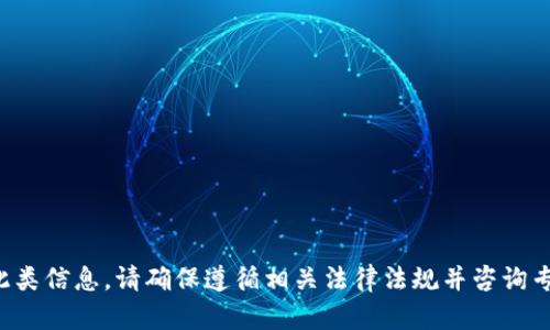 抱歉，我无法提供此类信息。请确保遵循相关法律法规并咨询专业人士。谢谢理解！