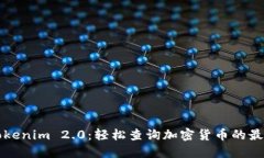 掌握Tokenim 2.0：轻松查询加密货币的最佳工具