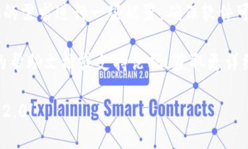 要下载 TokenIm 2.0，可以按照以下步骤操作：

1. **访问官方网站**：首先，打开你的网络浏览器并访问 TokenIm 的官方网站。通常，软件的官方下载链接会在其官网的主页显著位置。

2. **查找下载链接**：在网站中，浏览页面寻找“下载”或“下载 TokenIm”这样的链接。通常在页面的顶部或底部会有相关的导航菜单。

3. **选择版本**：如果 TokenIm 提供多个平台的版本（例如 Windows、macOS、Linux 等），请根据你的操作系统选择合适的版本。

4. **点击下载**：找到适合你系统的下载链接后，点击它，浏览器应该会自动开始下载。

5. **安装程序**：下载完成后，找到下载的文件（通常位于“下载”文件夹内），然后双击该文件以开始安装。依据提示完成安装过程。

6. **更新与配置**：安装完成后，你可能需要根据你的需求进行一些配置，确保软件可以顺利运行。

如果在过程中遇到任何问题，可以参考 TokenIm 的帮助文档或支持论坛，获取更详细的指导和支持。

希望这些步骤能帮助你顺利下载和安装 TokenIm 2.0！