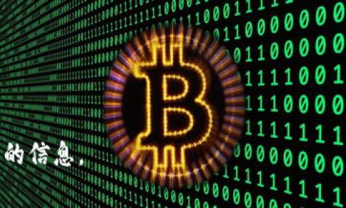 Tokenim 2.0 是一个去中心化的平台，用于数字资产的管理和交易。像许多去中心化平台一样，它可能会涉及一定的交易手续费（也称为“燃料费”或“网络费用”）。这些费用通常用于支付在区块链上进行交易所需的计算资源和矿工的奖励。

具体的手续费情况可能会根据以下因素而有所不同：

1. **交易类型**：不同的交易或者操作（例如，转账、交易、质押等）可能会有不同的手续费。

2. **网络拥堵情况**：如果网络拥堵，手续费可能会上升，因为用户可能需要出价更高的手续费以便于他们的交易被优先处理。

3. **平台政策**：平台可能会设定一些固定的手续费，或者在某些特定的活动或者时段提供优惠。

4. **用户资产的种类**：不同的数字资产在进行交易或转账时也可能涉及不同的手续费结构。

要了解Tokenim 2.0中具体的手续费信息，建议查阅该平台的官方文档或客服支持，获取最准确和详细的信息。