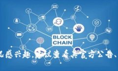 截至我最后更新的数据（2023年10月），Tokenim 2.