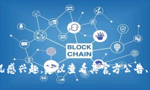 截至我最后更新的数据（2023年10月），Tokenim 2.0 并未公开上市。如果你对Tokenim 2.0的上市情况感兴趣，建议查看其官方公告、社交媒体或加密货币相关的新闻网站，以获取最新信息。加密货币市场变化迅速，新的信息可能随时出现。