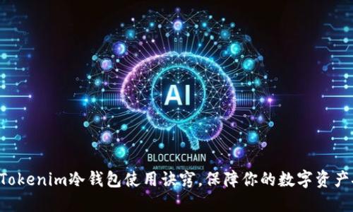 掌握Tokenim冷钱包使用诀窍，保障你的数字资产安全！
