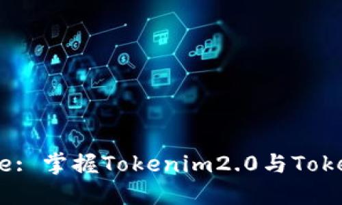 Unlock the Future: 掌握Tokenim2.0与Tokenlon交易的每一步！