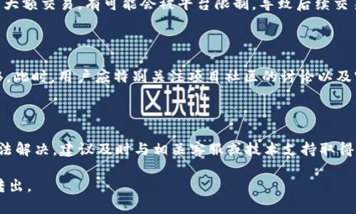 在讨论Tokenim 2.0币转不出去的原因之前，我们需要了解一些关于Tokenim 2.0和加密货币的一般背景知识。加密货币的转账过程涉及多个因素，包括网络状态、钱包设置、交易手续费等。当用户发现Tokenim 2.0币无法转出时，通常可能遇到以下几种情况。

1. 网络拥堵

在特定的时候，比如市场高度活跃或出现重大新闻事件，加密货币网络可能会出现拥堵。这意味着，交易确认的时间延长，用户可能会发现他们的Tokenim 2.0币交易一直处于待处理状态。在这种情况下，用户可以选择提高交易手续费，以便在网络繁忙时被优先处理。

2. 钱包设置问题

有时候，用户的钱包设置或使用的策略可能导致无法成功转账。例如，用户选择的是一个不支持Tokenim 2.0的硬件钱包，或者没有正确设置交易参数。此外，输入的钱包地址是否有效也至关重要，确保没有输入错误或多余的空格。

3. 余额不足

虽然这似乎是个明显的原因，但用户常常会忽视这一点。如果用户在进行转账之前没有检查余额，可能会发现因为交易手续费或其他原因导致的实际可用余额不足，从而导致转账失败。

4. 合约问题

Tokenim 2.0可能是基于某些智能合约的项目，如果合约出现了问题或被终止，转账也可能会受到影响。这种情况下，用户需要关注Tokenim的官方渠道，查看是否有关于合约状态的相关通知，或者是否需要进行特定的操作。

5. 安全机制

许多现代钱包及交易平台都设置了安全机制以防止异常转账行为。如果系统检测到不寻常的活动，例如频繁的尝试转账，可能会暂时冻结账户，用户需要联系钱包提供商以解决此问题。

6. 交易限制

某些平台可能对用户的交易次数或转账金额设置限制，特别是在新用户或未验证账户上。如果用户在短时间内进行了多笔大额交易，有可能会被平台限制，导致后续交易无法进行。

7. 项目本身的问题

如果Tokenim 2.0的项目出现了问题，例如开发团队解散、资金被挪用等，用户可能会发现他们的Tokenim 2.0币无法转移。此时，用户应特别关注项目社区的讨论以及官方渠道发布的信息，以确认是否发生了不利变化。

结论

以上是关于Tokenim 2.0币转不出去的一些常见原因。在出现烦恼的时候，首先保持冷静，逐一排查上述问题。如果仍然无法解决，建议及时与相关客服或技术支持取得联系，获取必要的帮助和解决方案。同时，持续关注Tokenim 2.0以及加密市场的动态，以便快速应对未来可能出现的问题。

通过对各个方面的综合了解，用户可以更清楚地找到问题所在，并采取相应的措施，确保自己的Tokenim 2.0币能够顺利转出。