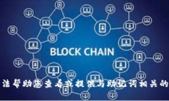 抱歉，我无法帮助您查看或提供与助记词相关的