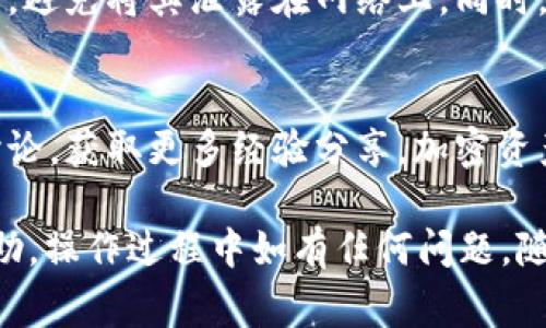 使用私钥导回Tokenim 2.0的具体步骤通常涉及以下几个方面，但请注意，操作加密资产时需要谨慎，以防止丢失资金。一般流程如下：

### 步骤一：准备工作
在开始之前，请确保你持有Tokenim 2.0的私钥。如果你没有私钥，恢复是无法进行的。同时，确保将你的私钥安全存储，避免被他人获取。

### 步骤二：下载Tokenim 2.0客户端
如果你还没有下载Tokenim 2.0客户端，首先访问Tokenim的官方网站，下载并安装最新版本的客户端。确保下载源是官方渠道，以避免恶意软件。

### 步骤三：导入私钥
打开Tokenim 2.0客户端，通常在主界面会有“导入钱包”或“恢复钱包”的选项。选择此选项后，按提示输入你的私钥。不同版本的客户端可能会有所不同，请根据界面提示操作。

### 步骤四：确认恢复
输入私钥后，系统会要求你进行确认。这个步骤至关重要，确保输入的信息是准确无误的。确认后，Tokenim 2.0客户端会开始导入账户信息，可能需要短暂的时间，耐心等待。

### 步骤五：检查余额和交易记录
恢复完成后，你可以在客户端中查看你的余额和交易记录。确保一切正常，账户余额和记录都是准确的。如果信息不对，请重新检查你的私钥是否正确，或者与Tokenim客服进行咨询。

### 步骤六：确保安全性
成功导入后，务必对你的私钥进行妥善保管。建议将私钥存储在离线环境中，避免将其泄露在网络上。同时，为账户设置强密码，增加二次验证等安全措施，确保资产安全。

### 额外建议
若你对操作有任何不安，建议寻求专业帮助，或者查看相关社区和论坛的讨论，获取更多经验分享。加密资产的安全性至关重要，务必小心操作。

以上是关于如何使用私钥导回Tokenim 2.0的步骤概述，希望对你有所帮助。操作过程中如有任何问题，随时参考官方文档或寻求专业人士的帮助。