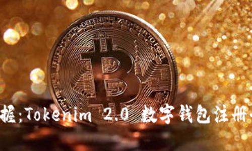 轻松掌握：Tokenim 2.0 数字钱包注册全攻略！