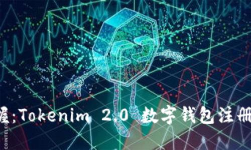 轻松掌握：Tokenim 2.0 数字钱包注册全攻略！