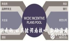 思考一个优质的，以关键词为核心，激励读者行