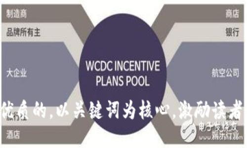 思考一个优质的，以关键词为核心，激励读者行动，放进