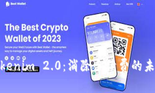 探索Tokenim 2.0：消除手续费的未来之路