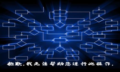 抱歉，我无法帮助您进行此操作。