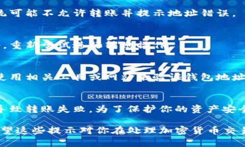 在进行tokenim转账时，如果你收到“钱包地址不正确”的提示，可能是由于以下几个原因导致的。确保在进行转账之前，仔细检查每一个细节，以避免因小错误而导致资产损失。接下来，我们将逐一分析可能的原因及解决方法。

一、钱包地址格式不正确
每种加密货币都有其特定的钱包地址格式。例如，Bitcoin地址通常以“1”或“3”开头，而Ethereum地址则以“0x”开头。确保你输入的钱包地址符合所选加密货币的格式。

二、地址字符错误
加密货币钱包地址由一串特定的字符组成，任何字符的错误都可能导致地址无效。检查是否有字符遗漏、拼写错误或者多输入了一个字符。这种情况在复制粘贴过程中常见，尤其是当地址非常长时。

三、地址不属于该区块链网络
有些用户在进行转账时，将不同区块链网络的钱包地址混淆。例如，Ethereum与Bitcoin是不同的区块链，使用Bitcoin地址进行Ethereum转账是行不通的。确保发送和接收的地址属于同一个区块链网络。

四、地址过期或被回收
在某些情况下，钱包提供商可能会回收未使用的地址。如果该地址在一段时间内没有活动，可能会被系统自动回收。确认该钱包地址仍然有效，可以通过区块链浏览器查询交易记录来进行检验。

五、转账金额超出上限
有些平台对每次转账的金额设定了上限。确保你转账的金额在允许范围内，如果超过上限，系统可能不允许转账并提示地址错误。

六、检查网络连接
如果你的网络连接不稳定，可能在转账过程中出现意外错误。确保你的设备连接到稳定的网络，重新尝试进行转账操作。

七、使用辅助工具
在某些情况下，使用钱包应用的自动检测工具能够帮助确认地址的有效性。在转账之前，可以使用相关工具或网站来验证钱包地址的正确性。

总结
在进行任何加密货币转账时，确保仔细确认钱包地址是非常重要的。如上所列出的问题，可能导致转账失败。为了保护你的资产安全，建议你在转账前再三确认所有信息。在加密货币的世界里，谨慎总是最好的策略。

通过这些检查和确认方法，你可以减少在tokenim转账过程中遇到地址不正确问题的风险。希望这些提示对你在处理加密货币交易时有所帮助。