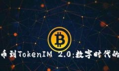从传统货币到TokenIM 2.0：数字时代的财富革命