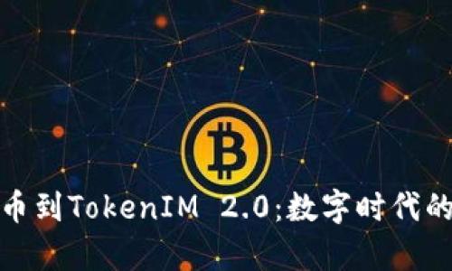 从传统货币到TokenIM 2.0：数字时代的财富革命