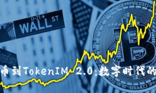 从传统货币到TokenIM 2.0：数字时代的财富革命