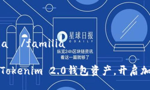  família  /familia 

轻松兑换Tokenim 2.0钱包资产，开启加密新世界