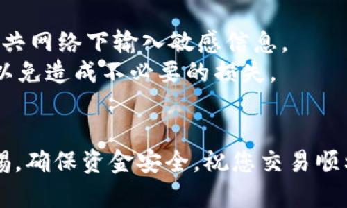 关于如何使用Tokenim 2.0充入BTC（比特币），可以参考以下几个步骤和建议。请注意，过程中涉及到的具体操作可能会根据Tokenim的具体版本和用户界面有所不同，但大致流程相似。

### 第一步：创建或登录您的Tokenim账户

创建账户
如果您还没有Tokenim账户，请访问Tokenim官方网站，找到“注册”或“创建账户”按钮。根据页面提示输入必要的信息，如电子邮件地址、密码等，完成注册流程。

登录账户
如果您已经拥有Tokenim账户，直接访问网站并登录您的账户。在登录后，您将进入账户仪表盘。

### 第二步：获取您的BTC充值地址

找到充值选项
在账户仪表盘中，寻找“充值”或者“资金管理”选项。这通常在菜单栏或页面的侧边栏。

选择比特币充值
在充值页面，您应该会看到多种虚拟货币的充值选项。选择BTC（比特币），系统将为您生成一个充值地址。这个地址通常是一个很长的字母和数字组合的字符串。

注意：备份地址
在进行任何交易之前，确保妥善保管这个充值地址。很多平台会提供二维码，您也可以选择扫描二维码以获取地址。

### 第三步：从其他钱包转账BTC

访问您的比特币钱包
打开您用于存储比特币的钱包，可以是软件钱包、硬件钱包或交易所钱包。

发起转账
在钱包中，找到“发送”或“转账”功能。输入您在Tokenim获得的比特币充值地址，然后输入您希望转账的金额。

确认转账信息
仔细检查您输入的充值地址和金额，确保没有错误。发送错误的地址或金额将导致资金丢失。

选择交易费用
根据钱包或交易所的功能，您可能会被要求选择交易费用。通常情况下，费用越高，交易确认的速度越快。

完成转账
确认所有信息无误后，点击“发送”或“确认”。您的比特币将开始转账至Tokenim账户。

### 第四步：查看交易状态

确认交易进度
转账后，您可以在Tokenim账户的资金管理部分查看充值状态。有时，交易将立即被处理，而有时需要一些时间取决于比特币网络的拥堵情况。

利用区块浏览器
您可以使用比特币区块浏览器（如Blockchair或Blockchain.com），输入您的交易ID（TXID）来查看交易的当前状态。这能帮助您确定交易是否成功被确认。

### 第五步：完成后续操作

确认余额更新
一旦您的比特币充值成功，Tokenim账户中的余额将更新。您可以在账户页面看到可用余额。

开始交易或投资
充值后的比特币可以用于在Tokenim上进行各种交易或投资。探索Tokenim提供的交易对，开始您的数字货币投资旅程。

### 温馨提示：

1. **安全性**：始终确保您在Tokenim网站上进行操作的环境安全，避免在公共网络下输入敏感信息。
2. **费用**：转账比特币时，您的钱包可能会收取一定的费用，确认费用信息以免造成不必要的损失。
3. **时效性**：比特币网络的拥堵可能会影响您的充值时间，耐心等待确认。

以上就是使用Tokenim 2.0充入BTC的详细步骤。在整个过程中，始终保持警惕，确保资金安全。祝您交易顺利！