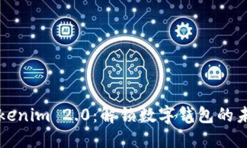 探索Tokenim 2.0：解锁数字钱包的未来潜力