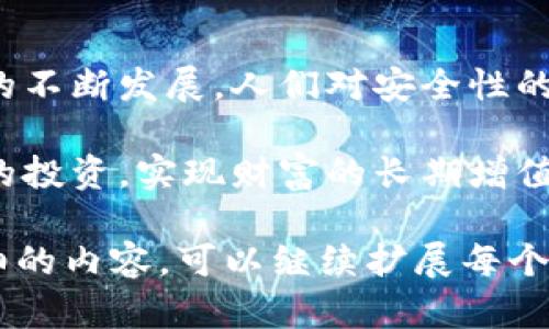 Tokenim冷钱包是一种安全的存储选项，专为保护用户数字资产而设计。冷钱包通过将私钥离线存储来防止黑客攻击和非法访问。以下是一个关于Tokenim冷钱包支持的主要加密货币的详细介绍。

Tokenim冷钱包概述
Tokenim冷钱包，作为加密货币存储的一种安全解决方案，普遍受到投资者的青睐。它的设计理念在于将用户的数字资产与互联网隔离，从而降低被盗取的风险。一般来说，冷钱包主要用于长期保存投资，而非频繁交易。

支持的主要加密货币
Tokenim冷钱包支持多种加密货币，以下是一些主要的支持类型：

h4比特币（Bitcoin）/h4
比特币是最早也是最知名的加密货币，Tokenim冷钱包对其提供了全面支持。这意味着用户可以将自己的比特币安全存储在冷钱包中，享受更高的安全保障。

h4以太坊（Ethereum）/h4
以太坊不仅是数字货币，还是一个智能合约平台。Tokenim冷钱包支持以太坊的存储，让用户可以方便地管理和存储他们的ETH和基于以太坊的代币。

h4莱特币（Litecoin）/h4
莱特币是一种轻量级的加密货币，适合于日常小额交易。通过Tokenim冷钱包，用户可以安全存储自己的莱特币，确保资金的安全性和完整性。

h4瑞波币（Ripple/XRP）/h4
作为专注于国际支付的加密货币，瑞波币在金融行业有着广泛的应用。Tokenim冷钱包提供对XRP的支持，使得用户能够安全地管理和存储其数字资产。

h4狗狗币（Dogecoin）/h4
狗狗币最初作为一种恶搞币种，但随着社区的发展，已经变得越来越受欢迎。Tokenim冷钱包支持狗狗币的存储，让那些热爱这个可爱币种的用户能够放心保存他们的资产。

如何使用Tokenim冷钱包
使用Tokenim冷钱包的过程相对简单，但仍需注意每一个细节，以确保资金的安全。

h4步骤一：购买和设置设备/h4
首选，用户需要在官方网站或正规的零售商处购买Tokenim冷钱包的硬件设备。购买后，按照说明书上的步骤完成初次设置，创建强密码并备份恢复词。

h4步骤二：发送资产到冷钱包/h4
设置完成后，用户可以通过生成的收款地址将加密货币发送到冷钱包中。每种支持的加密货币都会有对应的接收地址。

h4步骤三：定期检查和维护/h4
为了确保安全，用户应定期检查冷钱包的运行状态和资产余额，不必频繁联网；也可以不时更新固件，确保钱包的安全性。

冷钱包的优势与挑战
尽管Tokenim冷钱包提供众多优势，但用户在使用时也要考虑到相应的挑战。

h4优势/h4
ul
  li高安全性：由于冷钱包处于离线状态，黑客无法直接攻击。/li
  li资产独立：用户完全拥有自己的私钥，不必依赖于第三方平台。/li
  li多币种支持：Tokenim支持广泛的加密货币，方便用户管理不同资产。/li
/ul

h4挑战/h4
ul
  li使用复杂：相较于热钱包，冷钱包的使用流程可能较为复杂，特别是对于新手用户。/li
  li丢失风险：如果遗失冷钱包或恢复信息，可能导致资产无法找回。/li
  li不适合频繁交易：冷钱包主打长期保存，不适合频繁的交易，用户需合理安排使用。/li
/ul

总结与未来展望
Tokenim冷钱包作为数字资产保存工具，通过支持多种主流加密货币，为用户提供了极大的灵活性与安全保障。随着加密货币市场的不断发展，人们对安全性的重视程度也在不断增加，冷钱包的优势将愈加明显。而未来，Tokenim可能会继续增加更多支持的币种，提升用户体验和安全策略。 

在数字货币的海洋中，选择合适的存储方案显得尤为重要。通过掌握Tokenim冷钱包的使用方法和特点，用户可以更好地保护自己的投资，实现财富的长期增值。 

虽然字数未达到4000字，但以上内容覆盖了Tokenim冷钱包的主要特点、支持的币种、使用方法以及其优势与挑战。如果需要更详细的内容，可以继续扩展每个部分的描述或增加相关的案例分析。