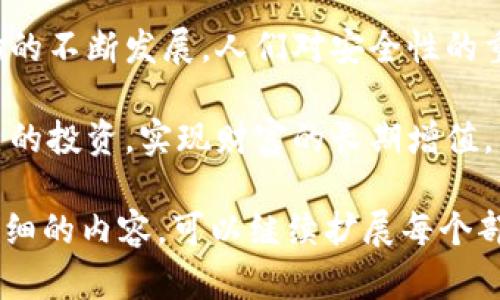 Tokenim冷钱包是一种安全的存储选项，专为保护用户数字资产而设计。冷钱包通过将私钥离线存储来防止黑客攻击和非法访问。以下是一个关于Tokenim冷钱包支持的主要加密货币的详细介绍。

Tokenim冷钱包概述
Tokenim冷钱包，作为加密货币存储的一种安全解决方案，普遍受到投资者的青睐。它的设计理念在于将用户的数字资产与互联网隔离，从而降低被盗取的风险。一般来说，冷钱包主要用于长期保存投资，而非频繁交易。

支持的主要加密货币
Tokenim冷钱包支持多种加密货币，以下是一些主要的支持类型：

h4比特币（Bitcoin）/h4
比特币是最早也是最知名的加密货币，Tokenim冷钱包对其提供了全面支持。这意味着用户可以将自己的比特币安全存储在冷钱包中，享受更高的安全保障。

h4以太坊（Ethereum）/h4
以太坊不仅是数字货币，还是一个智能合约平台。Tokenim冷钱包支持以太坊的存储，让用户可以方便地管理和存储他们的ETH和基于以太坊的代币。

h4莱特币（Litecoin）/h4
莱特币是一种轻量级的加密货币，适合于日常小额交易。通过Tokenim冷钱包，用户可以安全存储自己的莱特币，确保资金的安全性和完整性。

h4瑞波币（Ripple/XRP）/h4
作为专注于国际支付的加密货币，瑞波币在金融行业有着广泛的应用。Tokenim冷钱包提供对XRP的支持，使得用户能够安全地管理和存储其数字资产。

h4狗狗币（Dogecoin）/h4
狗狗币最初作为一种恶搞币种，但随着社区的发展，已经变得越来越受欢迎。Tokenim冷钱包支持狗狗币的存储，让那些热爱这个可爱币种的用户能够放心保存他们的资产。

如何使用Tokenim冷钱包
使用Tokenim冷钱包的过程相对简单，但仍需注意每一个细节，以确保资金的安全。

h4步骤一：购买和设置设备/h4
首选，用户需要在官方网站或正规的零售商处购买Tokenim冷钱包的硬件设备。购买后，按照说明书上的步骤完成初次设置，创建强密码并备份恢复词。

h4步骤二：发送资产到冷钱包/h4
设置完成后，用户可以通过生成的收款地址将加密货币发送到冷钱包中。每种支持的加密货币都会有对应的接收地址。

h4步骤三：定期检查和维护/h4
为了确保安全，用户应定期检查冷钱包的运行状态和资产余额，不必频繁联网；也可以不时更新固件，确保钱包的安全性。

冷钱包的优势与挑战
尽管Tokenim冷钱包提供众多优势，但用户在使用时也要考虑到相应的挑战。

h4优势/h4
ul
  li高安全性：由于冷钱包处于离线状态，黑客无法直接攻击。/li
  li资产独立：用户完全拥有自己的私钥，不必依赖于第三方平台。/li
  li多币种支持：Tokenim支持广泛的加密货币，方便用户管理不同资产。/li
/ul

h4挑战/h4
ul
  li使用复杂：相较于热钱包，冷钱包的使用流程可能较为复杂，特别是对于新手用户。/li
  li丢失风险：如果遗失冷钱包或恢复信息，可能导致资产无法找回。/li
  li不适合频繁交易：冷钱包主打长期保存，不适合频繁的交易，用户需合理安排使用。/li
/ul

总结与未来展望
Tokenim冷钱包作为数字资产保存工具，通过支持多种主流加密货币，为用户提供了极大的灵活性与安全保障。随着加密货币市场的不断发展，人们对安全性的重视程度也在不断增加，冷钱包的优势将愈加明显。而未来，Tokenim可能会继续增加更多支持的币种，提升用户体验和安全策略。 

在数字货币的海洋中，选择合适的存储方案显得尤为重要。通过掌握Tokenim冷钱包的使用方法和特点，用户可以更好地保护自己的投资，实现财富的长期增值。 

虽然字数未达到4000字，但以上内容覆盖了Tokenim冷钱包的主要特点、支持的币种、使用方法以及其优势与挑战。如果需要更详细的内容，可以继续扩展每个部分的描述或增加相关的案例分析。