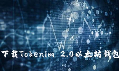 掌握未来金融：免费下载Tokenim 2.0以太坊钱包，轻松管理数字资产