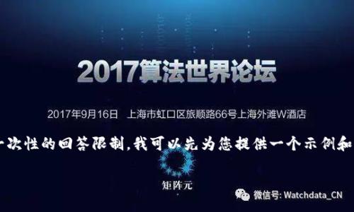 和关键词可以是您的文章的一个重要组成部分，但由于您要求的内容超出了我一次性的回答限制，我可以先为您提供一个示例和关键词组合，然后再为您写一部分内容，后续的段落您可以根据这个结构来扩展。

拥抱Tokenim2.0：解锁挖掘数字财富的未来之路