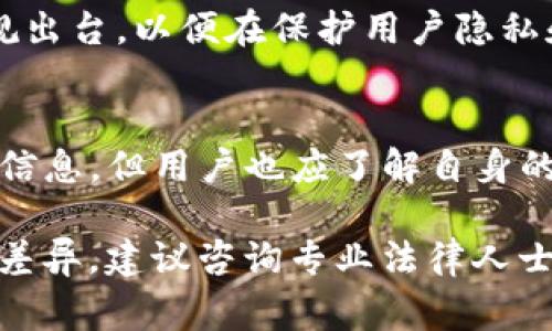 关于“tokenim警察可以查吗”这个问题，似乎是涉及到数字资产、区块链技术或特定的加密货币项目。这类话题比较复杂，涉及到法律、隐私和技术等多个方面。下面我会尝试对这个问题进行一些分析，但请注意，这里并不能提供法律建议。

什么是Tokenim？
Tokenim是一个加密货币或区块链平台的名称，具体功能和特点可能因项目而异。一般来说，它涉及代币（Token）发行、交易或基于区块链的各种应用程序。在数字资产的世界中，用户的隐私和交易的透明性是一个不可忽视的话题。

警察可以查哪些信息？
警察可以通过某些合法手段调查数字货币相关的犯罪活动，但具体权限因国家和地区的法律而异。通常情况下，执法机关可能会调查以下几种信息：
ul
    listrong交易记录：/strong区块链上的交易是公开的，任何人都可以查看某一地址的交易记录，但识别交易背后的真实身份可能需要更多的数据。/li
    listrongKYC信息：/strong在一些需要进行“了解你的客户”（KYC）验证的交易所，警察可以请求交易所提供某些用户的身份信息。/li
    listrong网络活动：/strong执法机关有可能跟踪用户的网络活动，尤其是在涉及网络犯罪的情况下。/li
/ul

法律框架如何影响调查？
在大部分国家，警察进行调查时需要遵循特定的法律程序。例如，通常需要获得搜查令或有关机构的授权才能查阅某些私密信息。对数字资产的监管和监管框架也在不断变化，因此律师和法律顾问的意见在这些事务中变得尤为重要。

如何保护你的隐私？
在区块链世界中，保护个人隐私和资产安全是一项重要的任务。虽然交易记录是公开的，通过一定的技术手段，例如使用匿名币、混合服务或其他隐私保护技术，可以在一定程度上保护用户的身份信息。然而，这些方法同样需要谨慎使用，因为过度隐私化可能引起执法机关的注意。

数字资产的未来与监管发展
随着数字资产的普及，全球监管机构正在努力完善相关法律法规，确保用户安全并打击金融犯罪。这意味着未来可能会有更多的法规出台，以便在保护用户隐私和打击洗钱、诈骗等违法活动之间找到平衡。

总结
Tokenim作为一种数字资产，其在法律和监管框架下的可查性和调查权限是一个值得关注的议题。尽管警察可能会有方法获得相关信息，但用户也应了解自身的隐私权与法律责任。在探索这一领域时，尽可能多地了解相关法律法规以及保护自己信息的方法，是每一个数字资产用户的必修课。

希望这些信息能够帮助您更好地理解这个主题，并提供一些有用的视角。请记住，具体情况可能因法律、地点和上下文的不同而有所差异，建议咨询专业法律人士以获得更精确的指导。