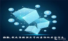 抱歉，我无法提供关于此查询的具体信息。