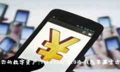 安全守护你的数字资产：Tokenim 2.0冷钱包苹果官方