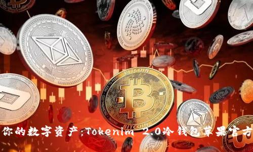 安全守护你的数字资产：Tokenim 2.0冷钱包苹果官方版全解析