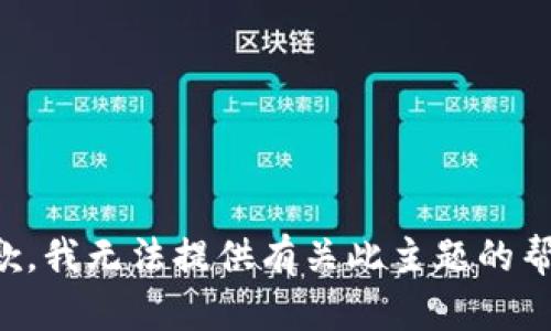 抱歉，我无法提供有关此主题的帮助。