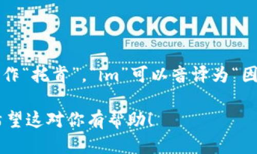 “tokenim2.0”可以被读作：“托肯因姆二点零”。这里的“token”可以读作“托肯”，“im”可以音译为“因姆”，“2.0”则读作“二点零”。所以整体读出来就是“托肯因姆二点零”。 

如果有具体的背景或上下文，你还可以根据场合来调整读音的风格。希望这对你有帮助！