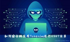 如何安全地使用Tokenim进行USDT交易