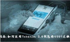 简易指南：如何使用Tokenim 2.0钱包将USDT兑换成E