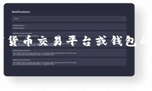 提现tokenimUSDT的具体操作步骤与流程，通常会涉及一些数字货币交易平台或钱包的使用。以下是一个一般性的流程，您可以根据实际情况进行调整。

### 轻松提现你的USDT：一步一步教你如何操作